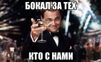 Бокал за тех кто с нами