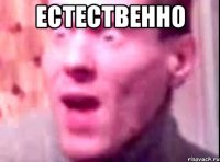 ЕСТЕСТВЕННО 