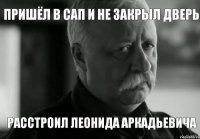 Пришёл в САП и не ЗАКРЫЛ ДВЕРЬ Расстроил Леонида Аркадьевича