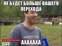 Не будет больше вашего перехода Ахахаха