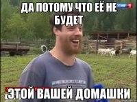 Да потому что её не будет этой вашей домашки