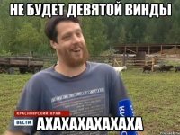 Не будет девятой винды ахахахахахаха