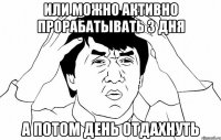 Или можно активно прорабатывать 3 дня А потом день отдахнуть