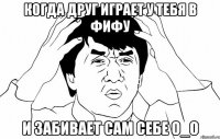 когда друг играет у тебя в фифу и забивает сам себе о_О