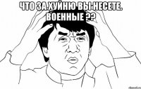 Что за хуйню вы несете. Военные ?? 