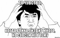 То чувство, когда Алина пиздит много, но совсем не в тему