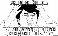 В Норовской школе Проводят "субботник" в любой день недели,но не в субботу