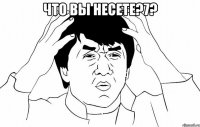 что вы несете?7? 