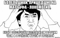 Болельщики, пришедшие на матч Уфа - Локомотив, будут обеспечены бесплатным горячим чаем и гречневой кашей с тушенкой