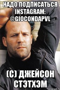 НАДО ПОДПИСАТЬСЯ INSTAGRAM: @giocondapvl (c) Джейсон Стэтхэм