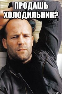 Продашь холодильник? 