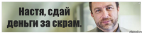 Настя, сдай деньги за скрам.