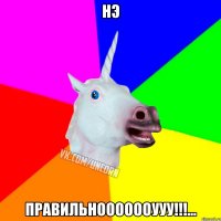 Нэ Правильнооооооууу!!!…