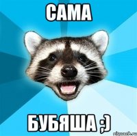 сама бубяша ;)