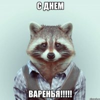 С днем варенья!!!!!