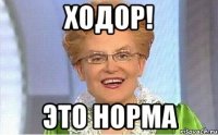 Ходор! Это норма