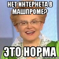 Нет интернета в Машпроме? ЭТО НОРМА