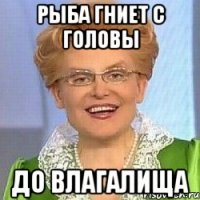 Рыба гниет с головы до влагалища