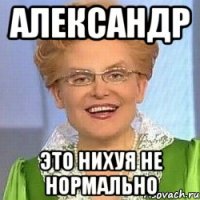 Александр Это нихуя не нормально