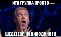 Ита группа просто ШЕДЕЕЕВР!!!ОДИНОДИН!!11!