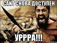 Сайт снова доступен Уррра!!!