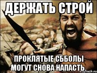 Держать строй Проклятые Сбболы могут снова напасть.