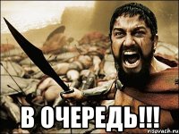  в очередь!!!