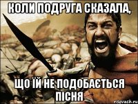 Коли подруга сказала, що їй не подобається пісня