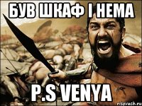 Був шкаф і нема P.S venya