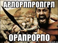 арлорлпропгрл орапрорпо