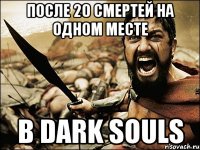 После 20 смертей на одном месте в Dark souls