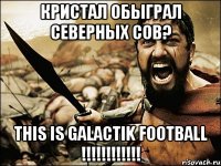 Кристал обыграл Северных Сов? This is Galactik Football !!!!!!!!!!!!