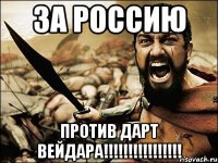 За Россию Против дарт вейдара!!!!!!!!!!!!!!!!