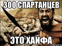 300 СПАРТАНЦЕВ ЭТО ХАЙФА