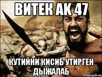 Витек AK 47 кутийни кисиб утирген дыжалаб