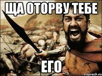 Ща оторву тебе Его