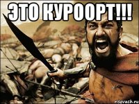 это куроорт!!! 