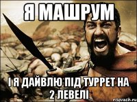 Я МАШРУМ І Я ДАЙВЛЮ ПІД ТУРРЕТ НА 2 ЛЕВЕЛІ