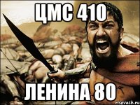 Цмс 410 Ленина 80