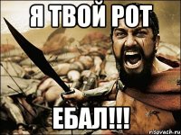 Я твой рот Ебал!!!