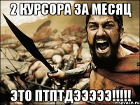 2 курсора за месяц ЭТО ПТПТДЭЭЭЭЭ!!!!!