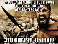 РА создаёт табличный ВС и после этого не может его отредактировать? Это спарта, сынок!