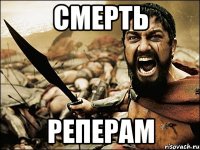 СМЕРТЬ РЕПЕРАМ