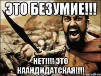 Это безумие!!! НЕТ!!!! ЭТО КААНДИДАТСКАЯ!!!!