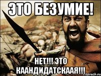 Это безумие! НЕТ!!! Это КААНДИДАТСКААЯ!!!