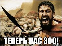  ТЕПЕРЬ НАС 300!