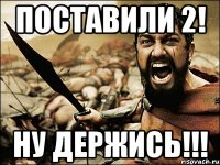 Поставили 2! Ну ДЕРЖИСЬ!!!