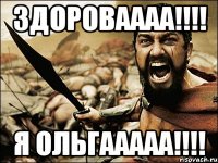 ЗДОРОВАААА!!!! Я ОЛЬГААААА!!!!