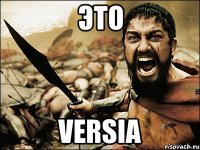 ЭТО VERSIA