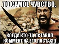 То самое чувство, когда кто-то оставил коммент на его постах!!!